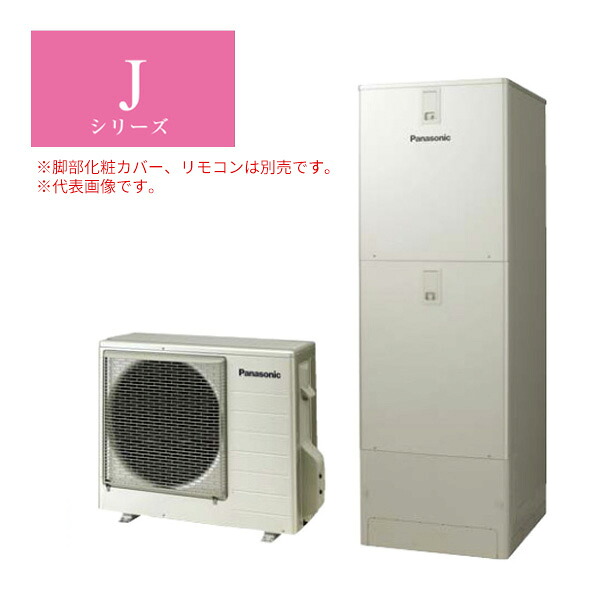 ●■パナソニック エコキュート【HE-JU37LQS(本体のみ)】Jシリーズ ウルトラ高圧 フルオート 一般地向け 屋外設置用 370L リモコン別売 (旧品番 HE-JU37KQS)〔ID〕｜家電と住設のイークローバー