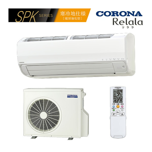 ●コロナ ルームエアコン【CSH-SPK56BR2 W】ホワイト 2025年 SPKシリーズ リララ 単相200V 主に18畳用 (旧品番 CSH-SPK56AR2 W)