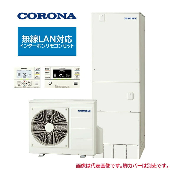 ●コロナ エコキュート【CHP-HXE37AZ2(無線LAN対応インターホンリモコンセット付)】プレミアムエコキュート フルオート・追いだき 一般地 370L〔IF〕|家電と住設のイークローバー
