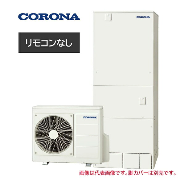 ●コロナ エコキュート【CHP-HXE46AZ2(本体のみ)】プレミアムエコキュート フルオート・追いだき 一般地 460L〔IF〕