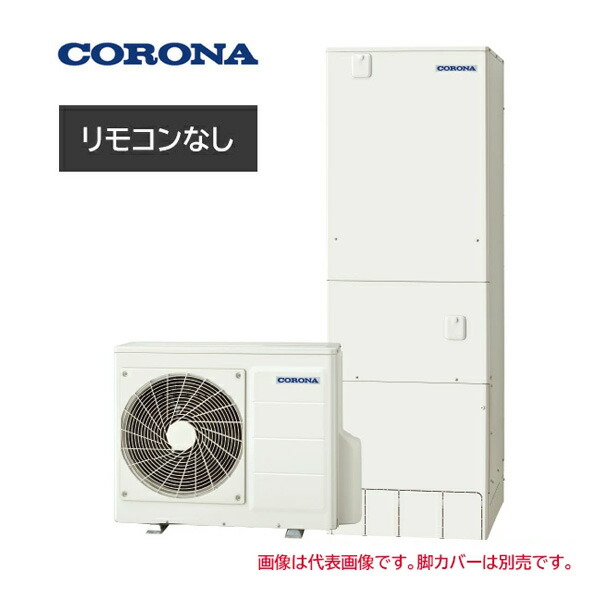●コロナ エコキュート【CHP-HXE37AZ2K(本体のみ)】プレミアムエコキュート フルオート・追いだき 寒冷地 370L〔ID〕