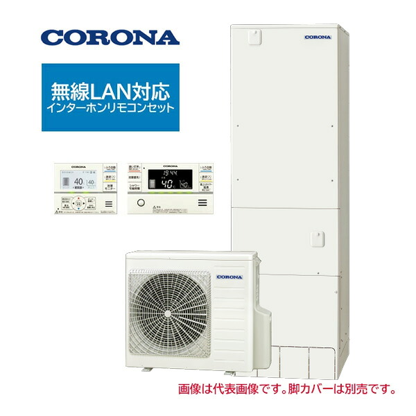 ●コロナ エコキュート【CHP-S46AZ2K(無線LAN対応インターホンリモコンセット付)】省スペース・スリムタイプ フルオート・追いだき 寒冷地 460L〔ID〕