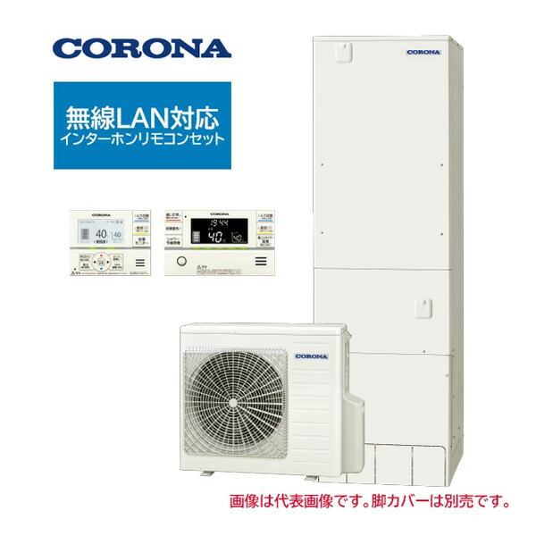 ●コロナ エコキュート【CHP-S46AZ2K-2(無線LAN対応インターホンリモコンセット付)】省スペース・スリム フルオート・追いだき 寒冷地 460L 受注約3ヶ月〔ID〕