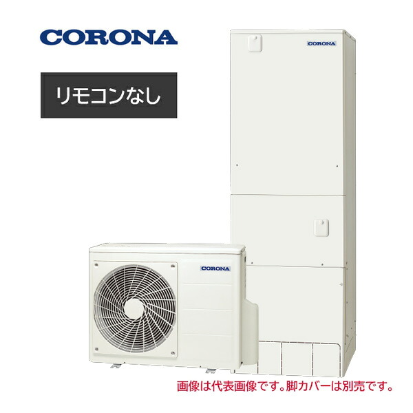 ●コロナ エコキュート【CHP-E37AZ2K(本体のみ)】高圧力パワフル給湯・ハイグレードタイプ フルオート・追いだき 寒冷地 370L〔IF〕|家電と住設のイークローバー