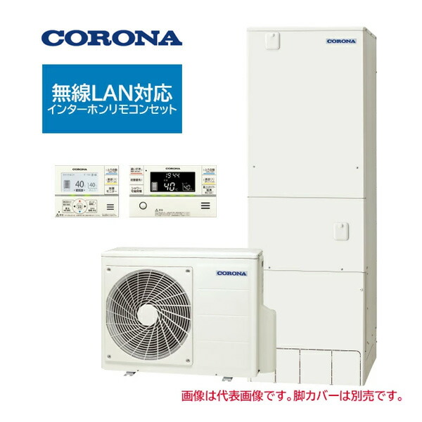 ●コロナ エコキュート【CHP-37AZ2K(無線LAN対応インターホンリモコンセット付)】ハイグレードタイプ フルオート・追いだき 寒冷地 370L〔IG〕|家電と住設のイークローバー