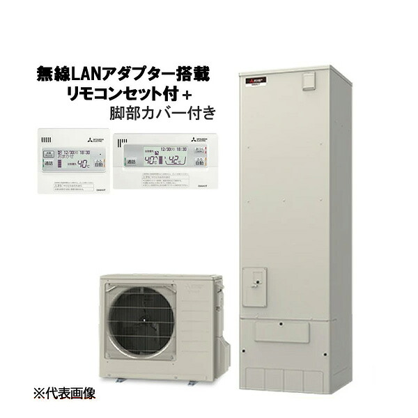 ●三菱 エコキュート【SRT-V467(無線LANアダプター付リモコン+脚部カバー)】Vシリーズ 角型 フルオートW追いだき 460L 一般地〔JF.F〕