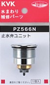 KVK 部材【PZ566N】定量止水サーモ止水弁ユニット〔GB〕