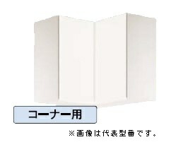 ●ナスラック/NASLUCK【PGB7C075】パルテエジ 吊戸棚(ミドルタイプ) 棚板１枚付 コーナー用 受注生産〔GI〕