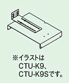 コロナ エコキュート 部材【CTU-K9】壁固定金具〔FH〕