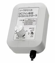 ●MELAT/ソーワテクニカ【CB-DCS100A】DCファン専用らくらくコントローラ 手動タイプ〔FC〕