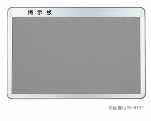 ▲●u.神栄ホームクリエイト【SK-410-1】ライトグレー アルミ掲示板(後付フレーム・R型) レザー貼|家電と住設のイークローバー