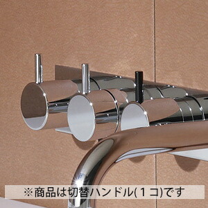 CERA/セラ【VL064-16】クロム 切替ハンドル (バス用) VOLA (ボラ)シリーズ 受注約4.5ヵ月〔EI〕