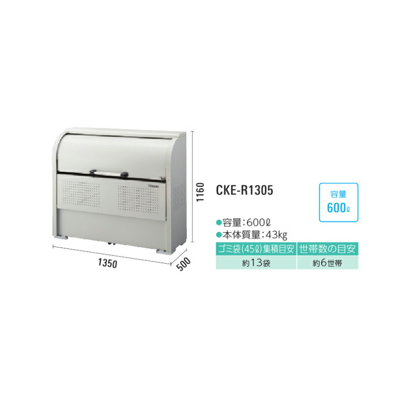 予約販売】本 クリーンストッカー ゴミ収集庫 CKE-R1305 スチール ベージュ W1350 D500 H1160mm 