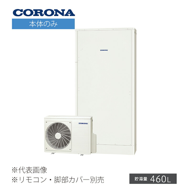 楽天市場 コロナ エコキュート Chp E462ay4 本体のみ 高圧力パワフル給湯 薄型 省スペースタイプ ホワイト フルオート 追いだき 一般地 460l 家電と住設のイークローバー