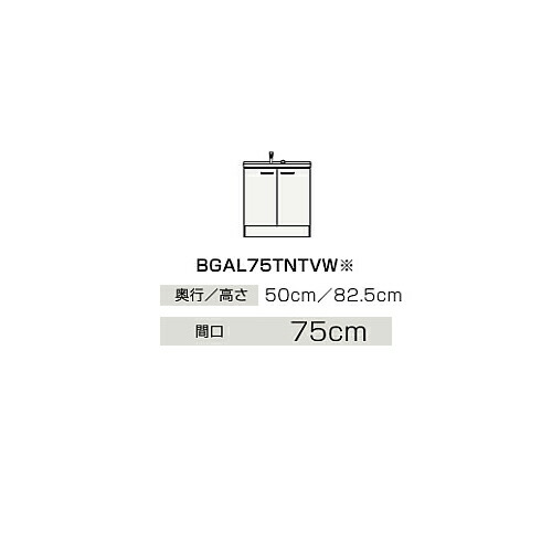 ●クリナップ 【BGAL75TNTVW】ご機嫌品位 洗面かざり付ける台 開き印字機 BGA続きもの シャワー付シングル生き胆水栓 間口75糎〔IB〕