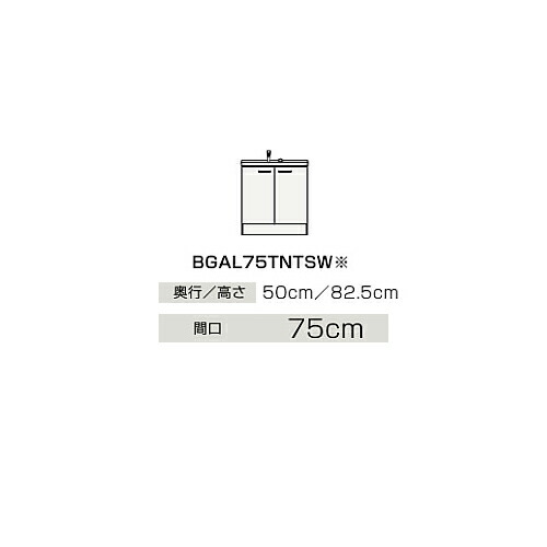 ●クリナップ 【BGAL75TNTSW】ご機嫌品位 洗面かざり付ける台 開き印字機 BGA続きもの シングル生き胆水栓 間口75糎〔IB〕