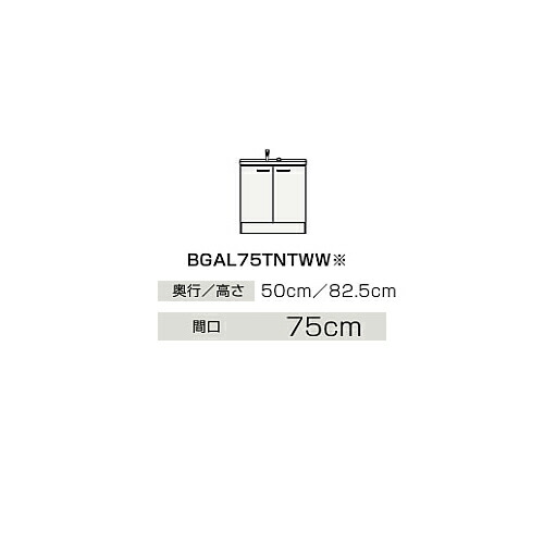 ●クリナップ 【BGAL75TNTWW】ご機嫌立場 洗面かざり付ける台 開き手合い BGAつづき物 ツイン手持ち部分水栓 間口75糎〔IB〕 木材・建築資材・設備-洗面用設備