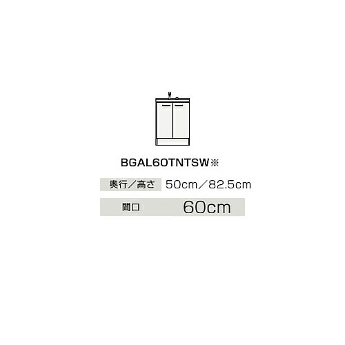 ●クリナップ 【BGAL60TNTSWJTS】判定基準(モノ白いこと) 洗面かざり付ける台 開き手合い BGAつづき物 シングル生き胆水栓 間口60糎〔IB〕 洗面台-洗面用設備-木材・建築資材・設備