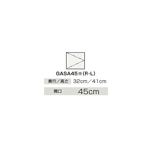 ●クリナップ 【GASA45】御機嫌評価 サイドウォールキャビネット BGAつづき物 間口45糎〔IB〕