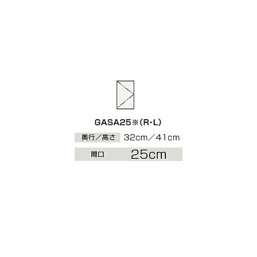 ●クリナップ 【GASA25】ハイグレード サイドウォールキャビネット BGAシリーズ 間口25cm〔IB〕