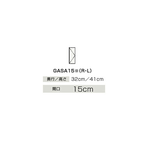 ●クリナップ 【GASA15】ハイグレード サイドウォールキャビネット BGAシリーズ 間口15cm〔IB〕