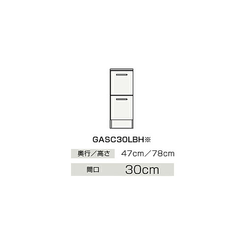 ●クリナップ 【GASC30LBH】ハイグレード サイドキャビネット(下台) 引出しタイプ BGAシリーズ 間口30cm〔IB〕