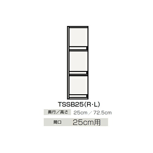 ●クリナップ 【TSSB25】サイドキャビネット(上台) BTSシリーズ 間口25cm用〔GB〕