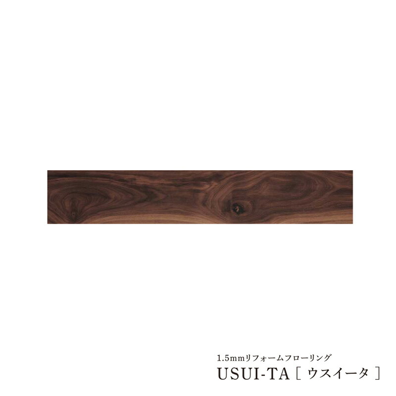 Юパナソニック セット品番【XKERSJTY】(KERS1HTY+KE76JS) ウォールナット柄 1.5mmリフォームフローリング USUI-TA(ウスイータ) 防音直貼床材向け 20,640円