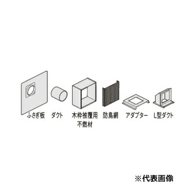●LIXIL/サンウェーブ レンジフード部材【PTKTA】排気用品 取り替え交換用キット TARシリーズ用〔FJ〕