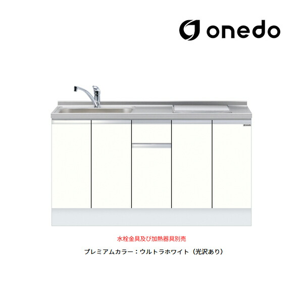 ●onedo/ワンド(旧マイセット) 【KTD6-85-150DS2】プレミアムカラー 深型 ビルトイン流し台 ベースキャビネット KTD6 トップ出し水栓仕様 間口150cm 受注生産〔GB〕