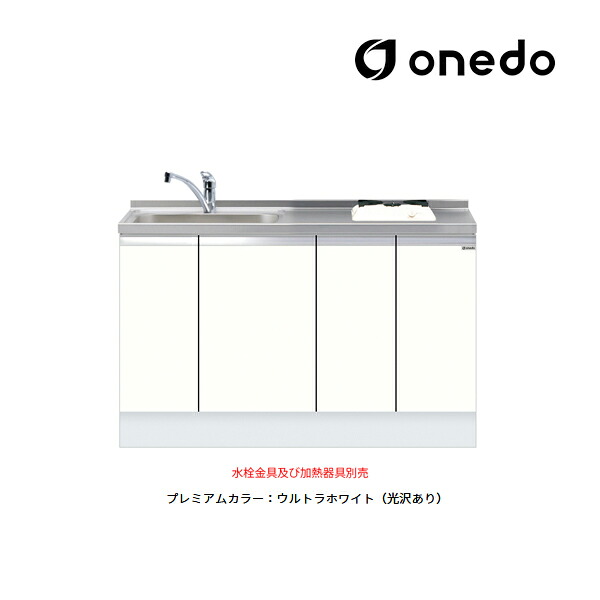 ●onedo/ワンド(旧マイセット) 【KTD6-85-135DS1】プレミアムカラー 深型 ビルトイン流し台 ベースキャビネット KTD6 トップ出し水栓仕様 間口135cm 受注生産〔GB〕