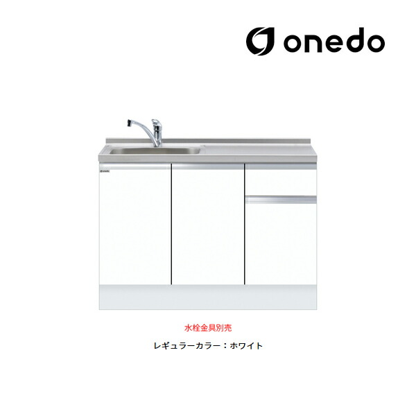 ●onedo/ワンド(旧マイ仕掛ける) 【KTD6-85-120DS】レギュラー色つや 深型 組み合わせ型流し台 一槽流し台 KTD6 とっ始め出し水栓遣りかた 間口120糎〔GB〕