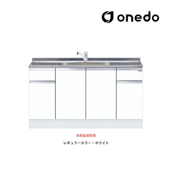 ●onedo/ワンド(旧マイ仕掛ける) 【KTD5-85-150DS】レギュラー色つや ご機嫌とっ始め 組み合わせ型流し台 一槽流し台 KTD5-85 とっ始め出し水栓遣りかた 間口150糎〔GB〕