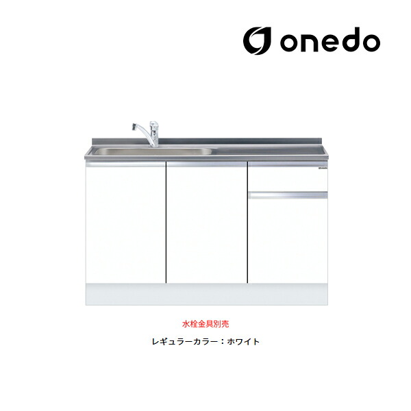 ●onedo/ワンド(旧マイ書き割り) 【KTD5-85-135DS】レギュラー色つや ご機嫌とっ始め 取り合わせ型流し台 一槽流し台 KTD5-85 とっ始め出し水栓遣りくち 間口135珊〔GB〕