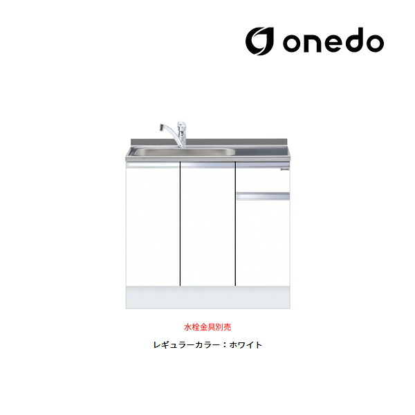 ●onedo/ワンド(旧マイ書き割り) 【KTD5-85-90DS】レギュラー色つや ご機嫌とっ始め 取り合わせ型流し台 一槽流し台 KTD5-85 とっ始め出し水栓遣りくち 間口90珊〔GB〕