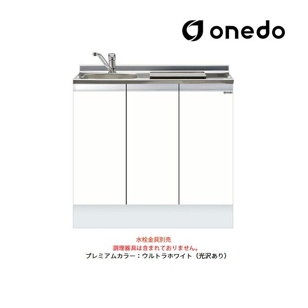 ●onedo/ワンド(旧マイセット) 【KTD5-85-90DS1】プレミアムカラー ハイトップ ビルトイン流し台 ベースキャビネット トップ出し水栓仕様 間口90cm 受注生産〔GB〕