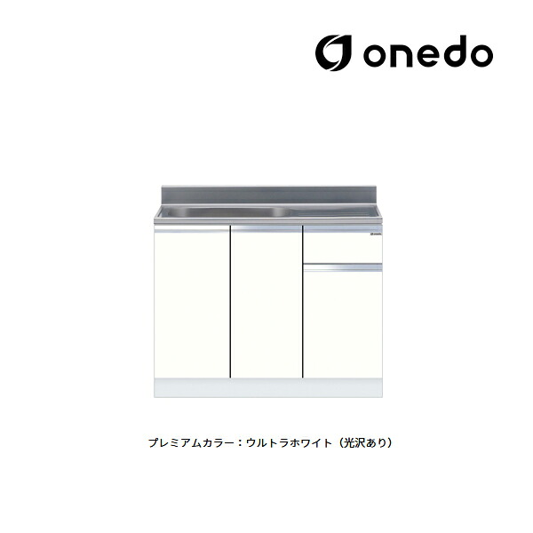 ●onedo/ワンド(旧マイセット) 【KTD5-80-100S】プレミアムカラー 組合せ型流し台 一槽流し台 KTD5-80 壁出し水栓仕様 間口100cm 受注生産〔GB〕