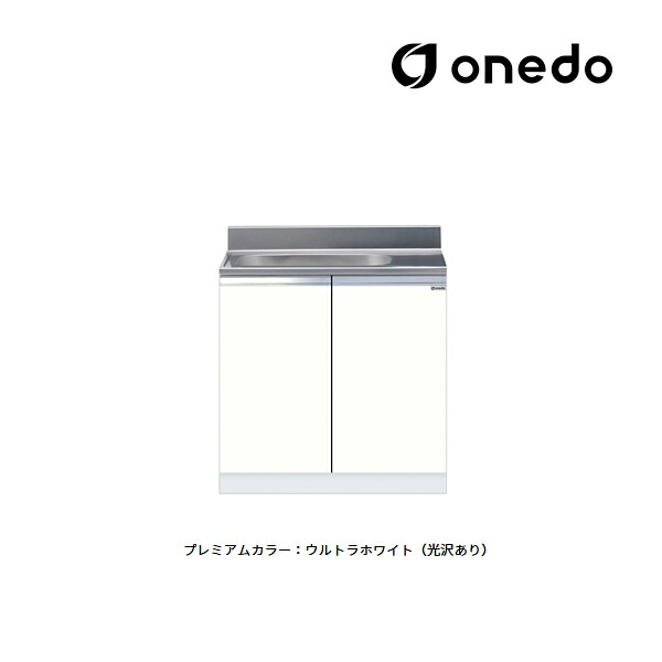 ●onedo/ワンド(旧マイセット) 【KTD5-80-80S】プレミアムカラー 組合せ型流し台 一槽流し台 KTD5-80 壁出し水栓仕様 間口80cm 受注生産〔GB〕
