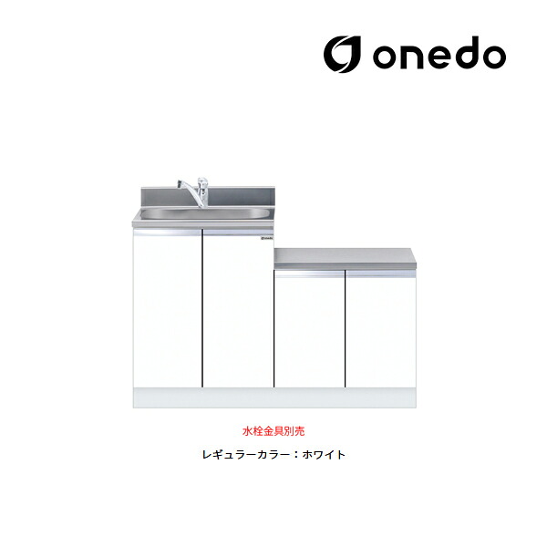 ●onedo/ワンド(旧マイセット) 【KTD5-80-120DK】レギュラーカラー 一体型流し台 KTD5-80 トップ出し水栓仕様 間口120cm〔GB〕