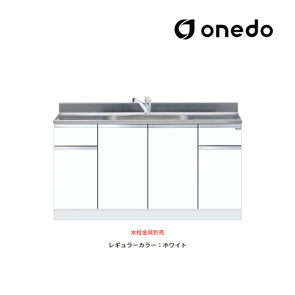 ●onedo/ワンド(旧マイ仕掛ける) 【KTD5-80-150DS】レギュラー色つや 組み合わせ型流し台 一槽流し台 KTD5-80 とっ始め出し水栓遣りかた 間口150糎〔GB〕