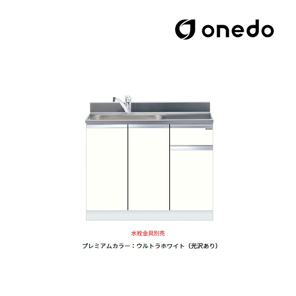 ●onedo/ワンド(旧マイセット) 【KTD5-80-100DS】プレミアムカラー 組合せ型流し台 一槽流し台 KTD5-80 トップ出し水栓仕様 間口100cm 受注生産〔GB〕
