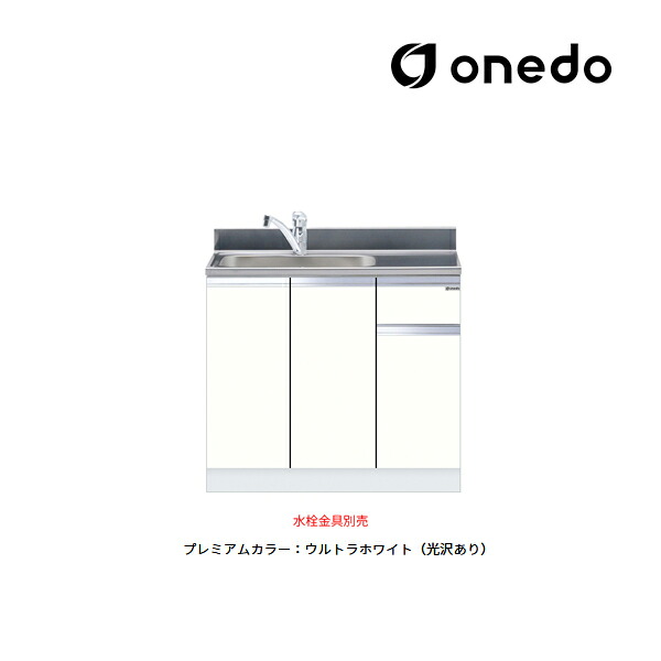 ●onedo/ワンド(旧マイセット) 【KTD5-80-90DS】プレミアムカラー 組合せ型流し台 一槽流し台 KTD5-80 トップ出し水栓仕様 間口90cm 受注生産〔GB〕