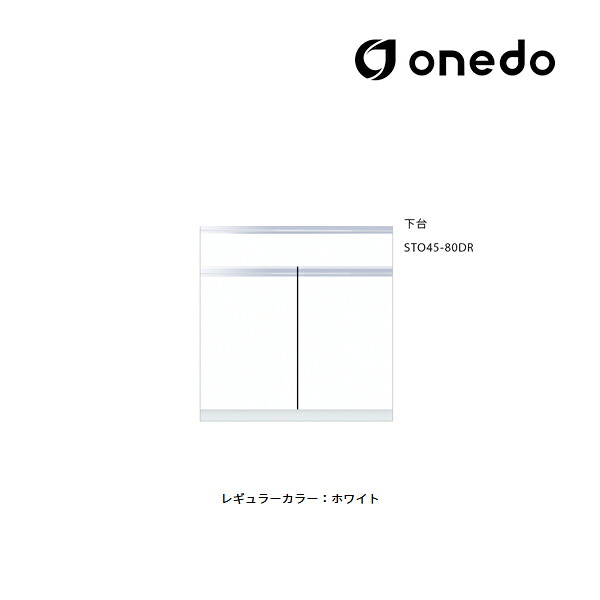 ●onedo/ワンド(旧マイセット) 【STO45-80DR】レギュラーカラー 壁面収納 STO収納シリーズ 奥行45cmタイプ トールユニット 下台 間口80cm 受注生産〔GB〕|家電と住設のイークローバー