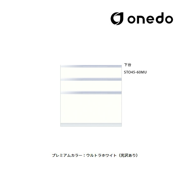 ●onedo/ワンド(旧マイセット) 【STO45-60MU】プレミアムカラー 壁面収納 STO収納シリーズ 奥行45cm トールユニット(3段引き出し) 下台 間口60cm 受注生産〔GB〕｜家電と住設のイークローバー