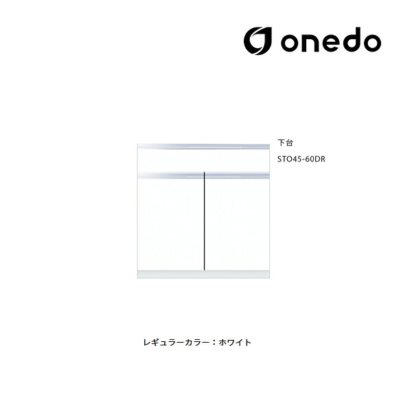 ●onedo/ワンド(旧マイセット) 【STO45-60DR】レギュラーカラー 壁面収納 STO収納シリーズ 奥行45cmタイプ トールユニット 下台 間口60cm 受注生産〔GB〕｜家電と住設のイークローバー