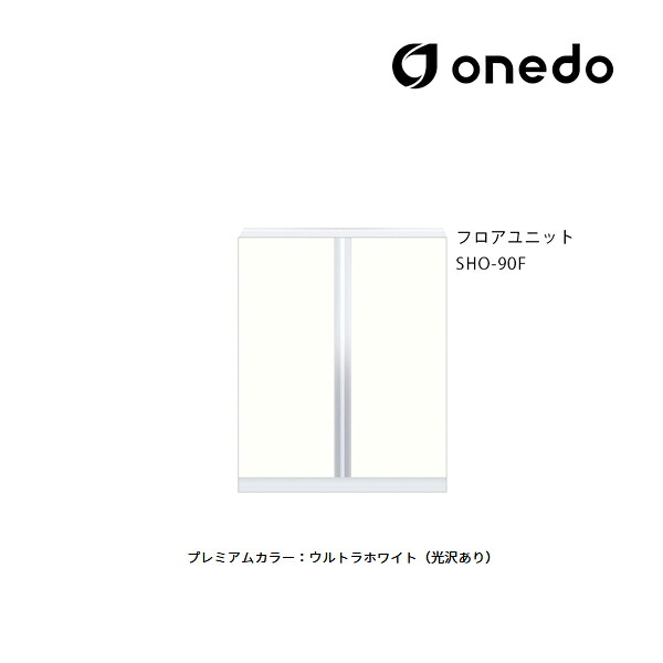 ●onedo/ワンド(旧マイセット) 【SHO-90F】プレミアムカラー 玄関収納 SHO玄関収納シリーズ 2点組合せタイプ フロアユニット 間口90cm 受注生産〔GB〕