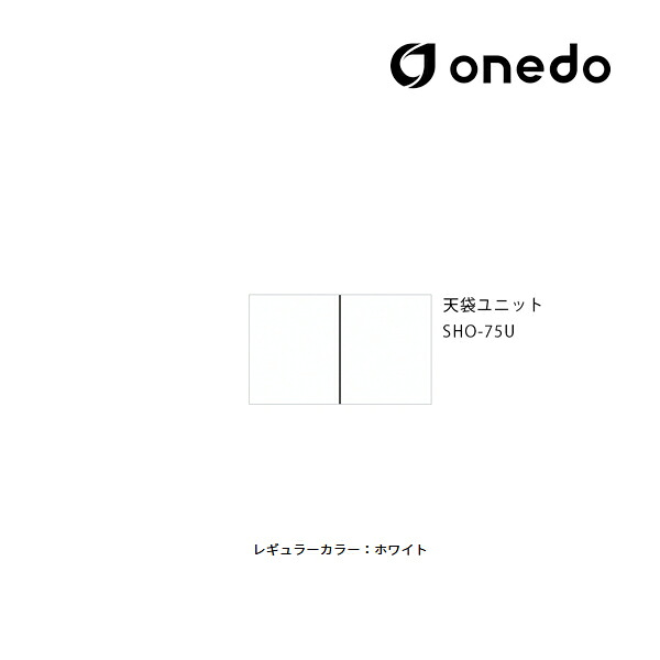 ●onedo/ワンド(旧マイセット) 【SHO-75U】レギュラーカラー 玄関収納 SHO玄関収納シリーズ 2点組合せタイプ 天袋ユニット 耐震ラッチ標準装備 間口75cm〔GB〕