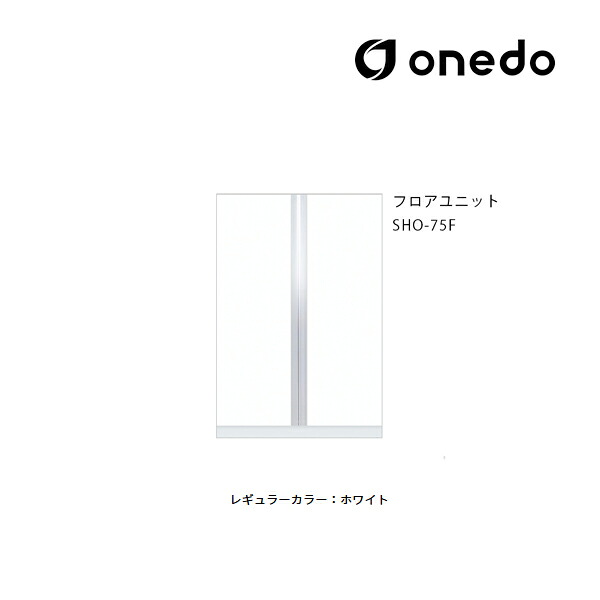 ●onedo/ワンド(旧マイ書き割り) 【SHO-75F】レギュラー色つや 部屋の入り口納める SHO部屋の入り口納める続きもの 2点組合せ手合い 立ち会い場社会的単位 間口75珊〔GB〕