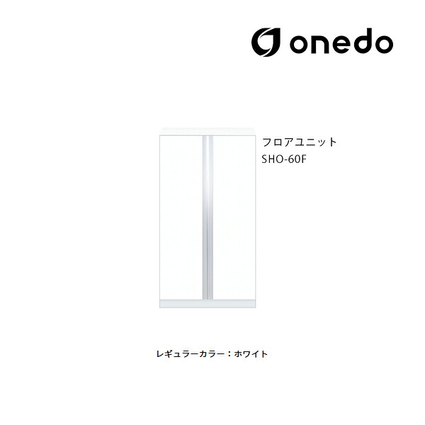 ●onedo/ワンド(旧マイセット) 【SHO-60F】レギュラーカラー 玄関収納 SHO玄関収納シリーズ 2点組合せタイプ フロアユニット 間口60cm〔GB〕 17,783円