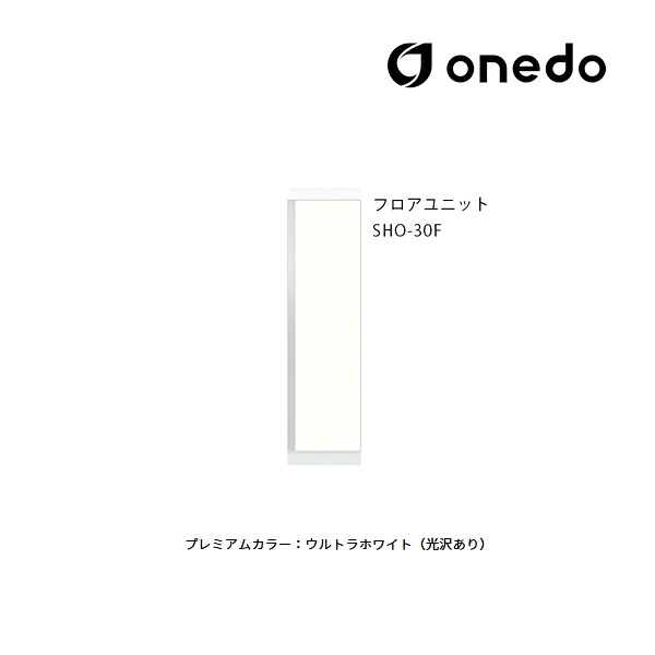 ●onedo/ワンド(旧マイセット) 【SHO-30F】プレミアムカラー 玄関収納 SHO玄関収納シリーズ 2点組合せタイプ フロアユニット 間口30cm 受注生産〔GB〕